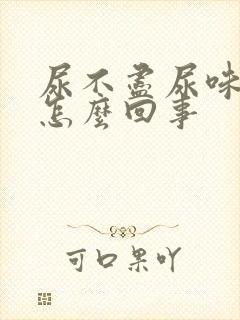 尿不尽尿味重是怎么回事