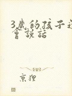 3岁的孩子还不会说话