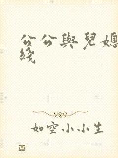 公公与儿媳 在线