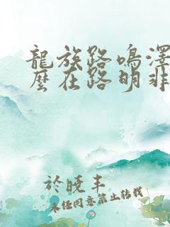 龙族路鸣泽为什么在路明非体内