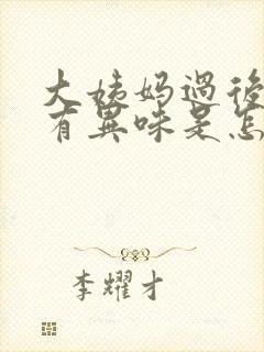 大姨妈过后下面有异味是怎么回事?