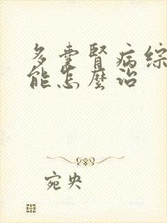 多囊肾病综合征能怎么治