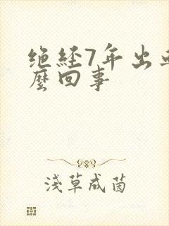 绝经7年出血怎么回事