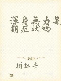 浑身无力是更年期症状吗