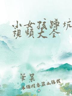 小女孩蹲坑小便视频大全