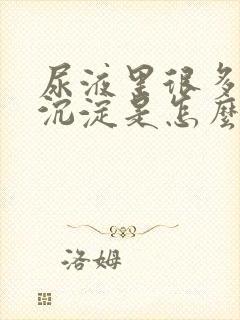 尿液里很多白色沉淀是怎么回事