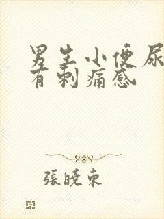 男生小便尿道口有刺痛感