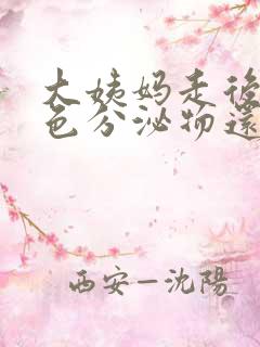 大姨妈走后有褐色分泌物还带有血