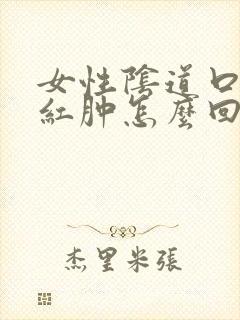 女性阴道口瘙痒红肿怎么回事