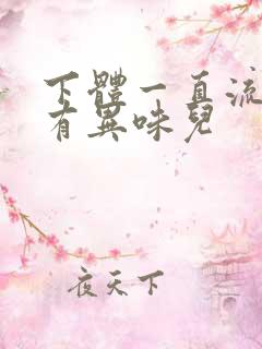 下体一直流水还有异味儿