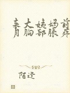 来大姨妈前半个月胸部胀疼正常吗