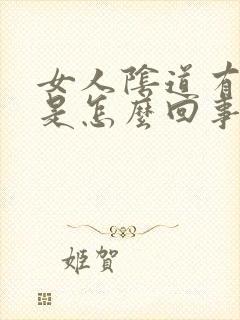 女人阴道有腥味是怎么回事