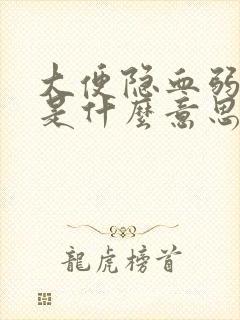 大便隐血弱阳性是什么意思