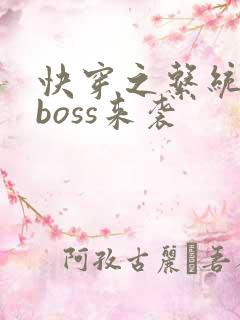 快穿之系统反派boss来袭