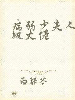 病弱少夫人是满级大佬