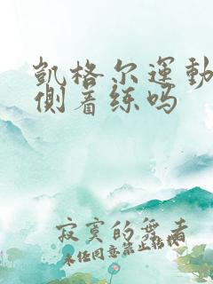 凯格尔运动可以侧着练吗