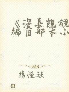 《漫长觊觎》改编自哪本小说