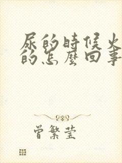 尿的时候火辣辣的怎么回事