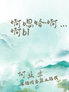 啊嗯哈啊……嗯啊bl