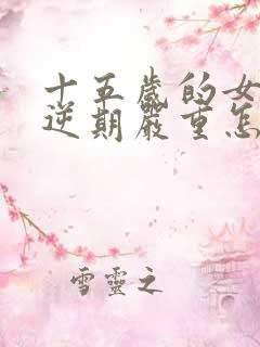 十五岁的女孩叛逆期严重怎么办