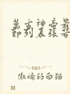 万古神帝最新章节列表张若尘