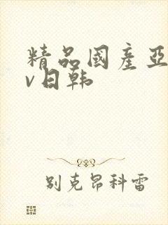 精品国产亚洲av日韩