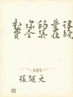 对你的爱很美免费全集在线观看