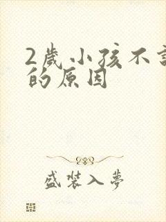 2岁小孩不说话的原因