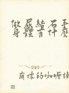 做尿结石手术对身体有什么影响