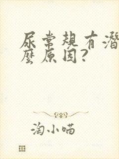 尿常规有潜血什么原因?