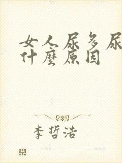 女人尿多尿频是什么原因