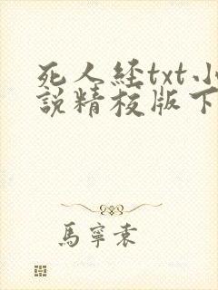 死人经txt小说精校版下载