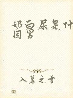 奶白尿是什么原因男