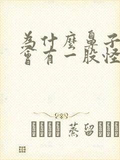 为什么鼻子呼吸会有一股怪味