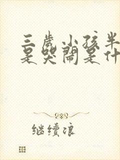 三岁小孩半夜老是哭闹是什么原因