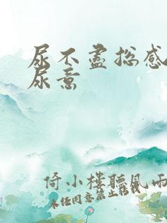 尿不尽总感觉有尿意