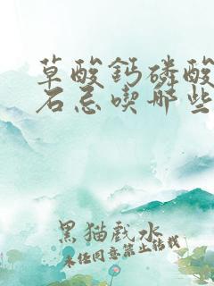 草酸钙磷酸钙结石忌吃哪些食物?