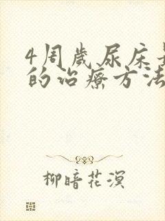 4周岁尿床最好的治疗方法