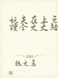 妖夫在上免费阅读全文大结局