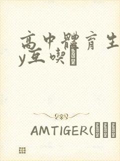 高中体育生gay互吃鳮