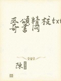 巫颂精校txt奇书网