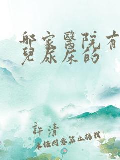 哪家医院有治小儿尿床的