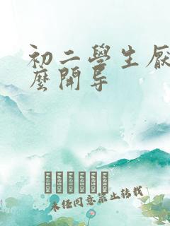 初二学生厌学怎么开导