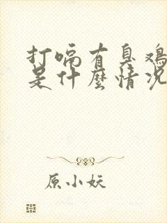 打嗝有臭鸡蛋味是什么情况