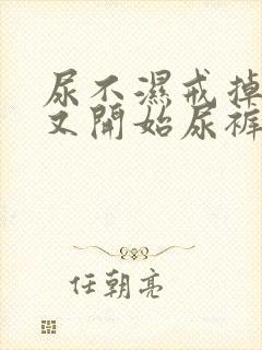 尿不湿戒掉以后又开始尿裤子