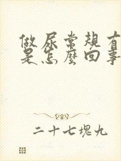 做尿常规有潜血是怎么回事