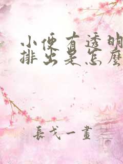 小便有透明粘液排出是怎么回事