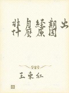 非月经期出血是什么原因