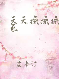 天天操操操天天色