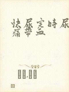 快尿完时尿道刺痛带血